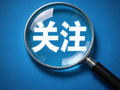 上海警方发布警情通报