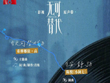 无可替代OST官宣