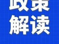政策解读丨一图读懂《促进中小企业发展“十五五”规划》