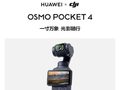 华为官宣大疆Pocket4联名款：自带华为LOGO，9月26日起陆续到店
