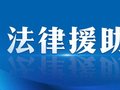 织密法援网络 守护公平正义——贵州法律援助“零距离”抵达千家万户