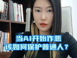 当AI开始作恶，该如何保护普通人？ #财经 #投资 #许琼娜