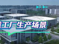 在雄安，探访智慧工厂生产场景