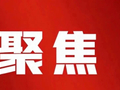 铸牢中华民族共同体意识 加快建设我国民族团结进步示范区样板——二论深入学习贯彻市第七次党代会精神