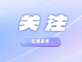 12306购票有新变化！