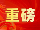 中美达成重大共识！