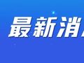 宁波人免票！持续到2031年！