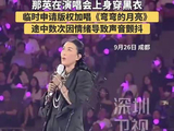 9月26日晚，那英“我来，因为你在”演唱会在四川成都开唱…