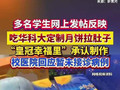 视频丨多名学生反映吃华科大定制月饼拉肚子，“皇冠幸福里”承认制作，校医院回应暂未接诊病例