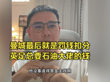 李老八聊曼城最后就是罚钱扣分。英足总要石油大佬的钱，不想得罪金主拖这么多年。速成豪门不尊重？意甲衰败就是没钱。都在建球场