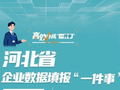 高效办成一件事 | 河北省企业数据填报“一件事”