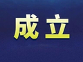 10亿！三峡成立新公司！