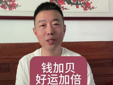钱加贝 好运加倍