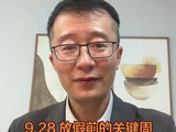 9.28 放假前的关键周看看本周节目单 #大非农 #联储加息