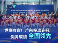世赛收官！广东多项连冠，奖牌成绩全国领先
