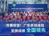 世赛收官！广东多项连冠，奖牌成绩全国领先