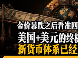 黄金什么时候涨，盯住四个信号！所有人都赌美联储降息救黄金，万万没想到，降息根本不是开关。 金价跌得越深，央行买得越狠，两