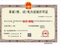 宁波柳西安装工程有限公司获6年承装三级承修三级承试三级承装（修、试）电力设施许可证，电力设施安装维修试验业务运营资质落地