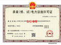 江苏赛之源工程有限公司获6年承装三级承修三级承试三级资质承装（修、试）电力设施许可证，电力设施相关业务运营资质落定