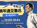 鲁迅“上线”了！| 国庆假期碰个面！“在虹口·青年遇见鲁迅”限定快闪活动即将开启