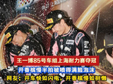 王一博开车如闪电开香槟如树懒