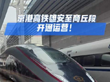 【视频】京港高铁雄商段开通运营