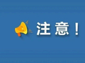 节后复工复产安全提示