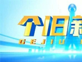 早安，个旧新闻来啦