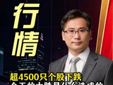 超4500只个股下跌，今天的大跌是什么造成的？ #A股 #科技股
