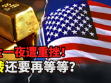 黄金一夜遭重挫！反转还要再等等？