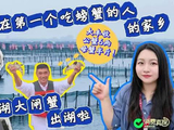 消费真探丨在第一个吃螃蟹的人的家乡，看阳澄湖大闸蟹出湖啦！