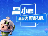 昌小e系列短片丨暴雨为何积水