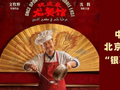 【e企“京”彩】| 《欢迎来龙餐馆》  “银幕暖新”第三场观影活动圆满举办