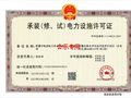 新疆中电源电力安装有限公司获6年承装二级承修二级承试二级资质 承装（修、试）电力设施许可证电力设施相关业务资质敲定