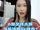 A股全线大跌，节前持股or持币？ #财经 #投资 #许琼娜