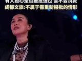成都文旅通报那英唱《弯弯的月亮》