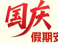 国庆假期安全提示