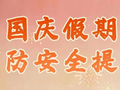 国庆假期消防安全提示