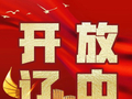 【开放辽中】我省高速公路改扩建又一大动作，正式启动！