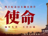 烈士纪念日主题宣传片《使命》