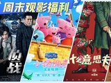 十一假期好片不断！张译、古天乐、小沈阳齐聚国庆档