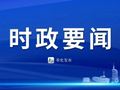 何慧刚：以更精准更有效更前瞻服务 推动企业深耕主业攀高向新