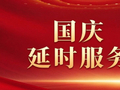 伊春公安2026年国庆假期交管延时服务来了，请注意查收~