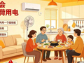 元江国庆假期用电安全指南