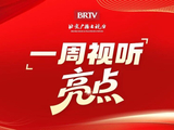 BRTV一周视听亮点（10.01-10.09）