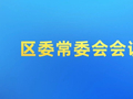 石鼓区委常委会（扩大）会议召开 传达学习市第十三次党代会精神