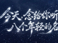 今天，念给你听这八个年轻的名字