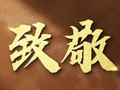 今天，以国之名，向他们致敬！