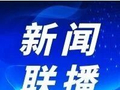 【新闻联播】
