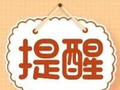 国庆出游，“十要十不要”请记牢！